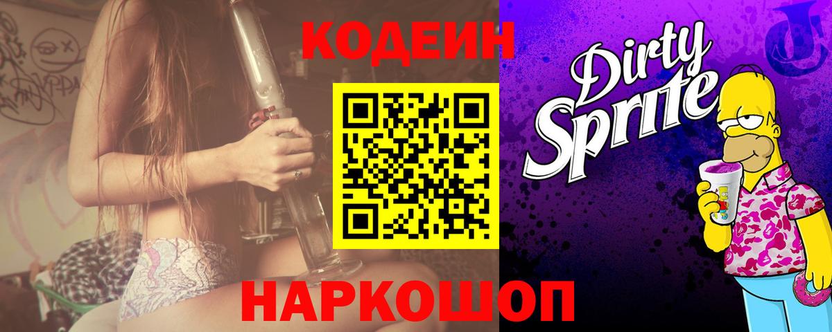 Кодеин Purple Drank Сергиев Посад