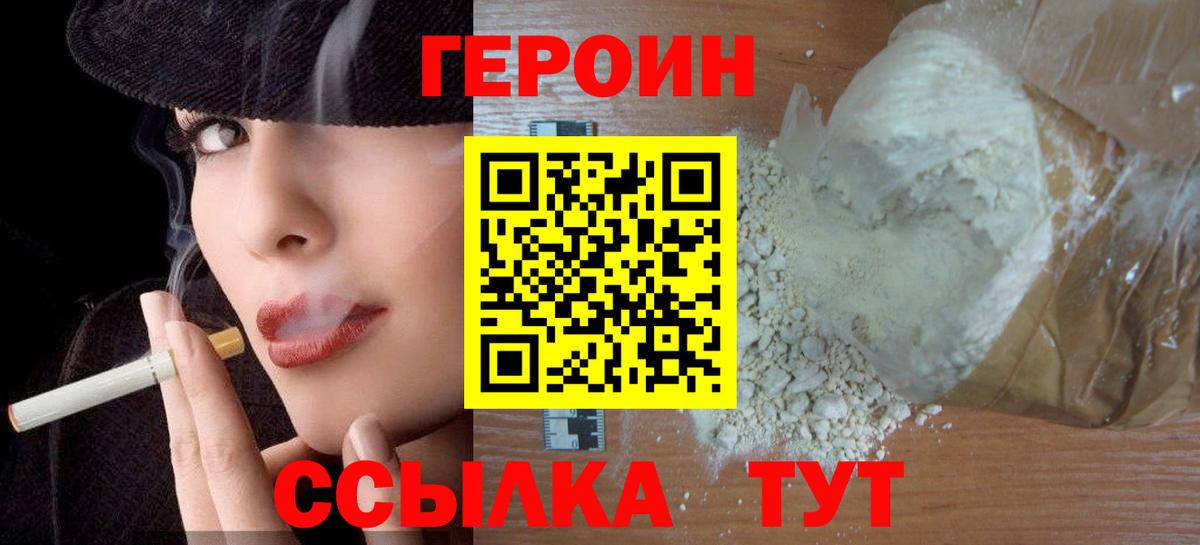 ГЕРОИН белый Сергиев Посад